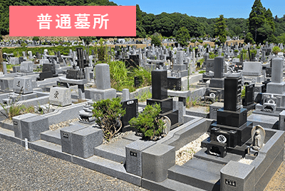 長南町笠森霊園の普通墓所