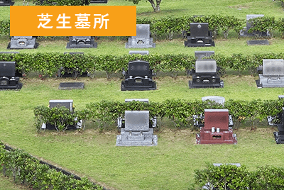 長南町笠森霊園の芝生墓所