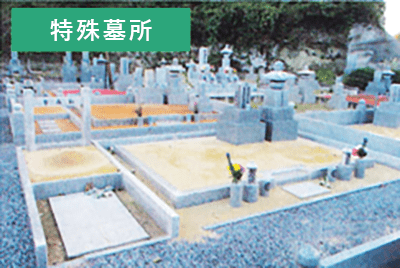 長南町笠森霊園の特殊墓所